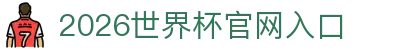 2026年国际足联世界杯(FIFA World Cup 2026) - 官方网站